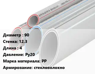 Труба полипропиленовая 90 s=12.3 L=4 Ру20 PP стекловолокно